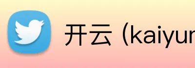 开云 (kaiyun.com) Logo
